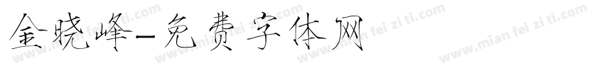 金晓峰字体转换