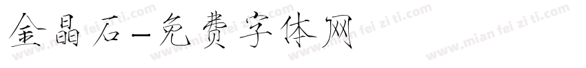 金晶石字体转换