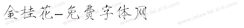 金桂花字体转换