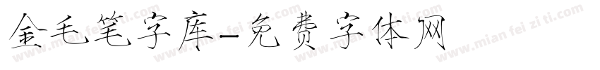 金毛笔字库字体转换