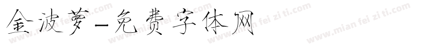 金波萝字体转换