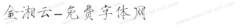 金湘云字体转换