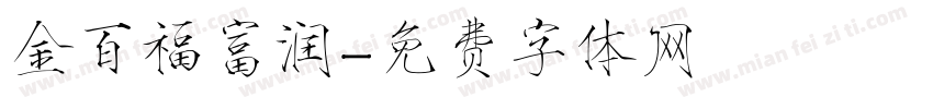 金百福富润字体转换