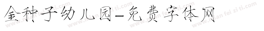 金种子幼儿园字体转换