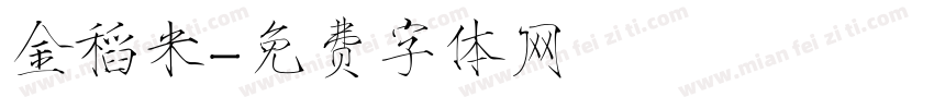 金稻米字体转换