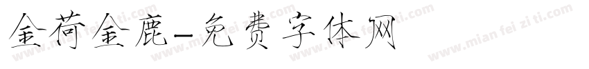 金荷金鹿字体转换