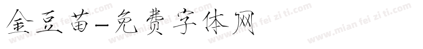 金豆苗字体转换