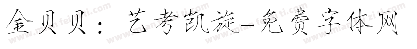 金贝贝：艺考凯旋字体转换