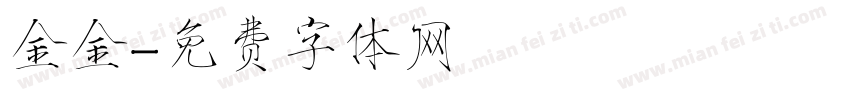 金金字体转换
