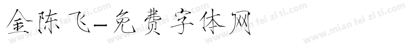 金陈飞字体转换