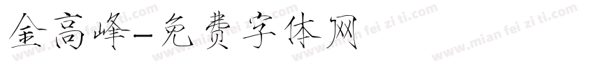 金高峰字体转换