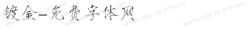 镀金字体转换