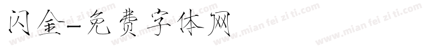 闪金字体转换