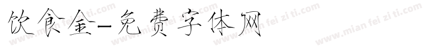 饮食金字体转换