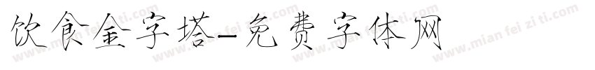饮食金字塔字体转换