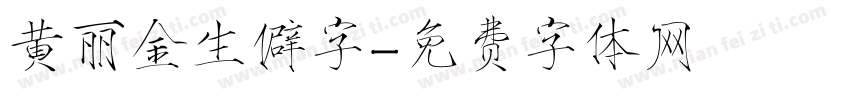 黄丽金生僻字字体转换