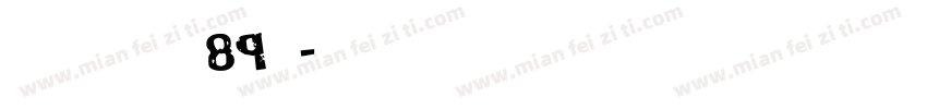 博创文化传媒89号字体转换