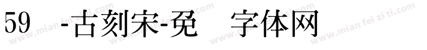 59号-古刻宋字体转换