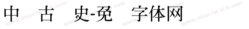 中国古历史字体转换