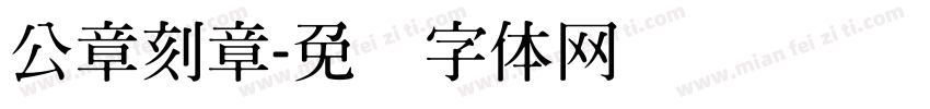 公章刻章字体转换