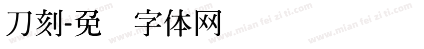 刀刻字体转换