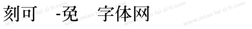 刻可爱字体转换