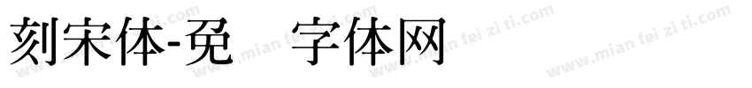 刻宋体字体转换