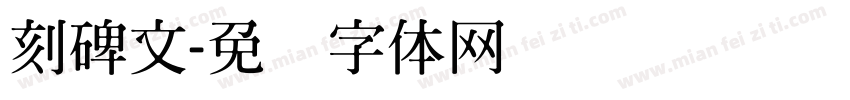 刻碑文字体转换