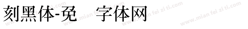 刻黑体字体转换