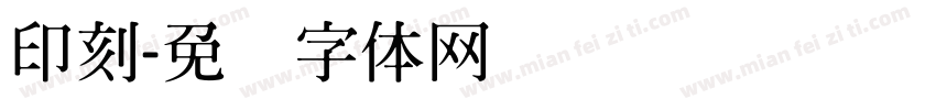 印刻字体转换