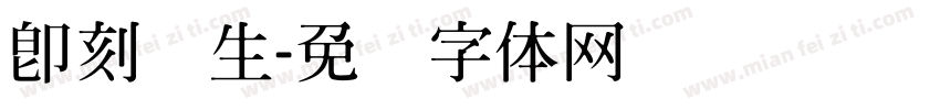 即刻养生字体转换