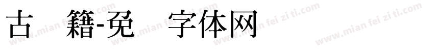 古书籍字体转换