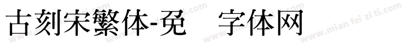 古刻宋繁体字体转换