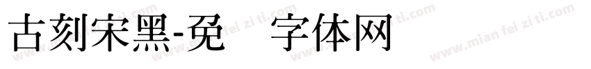 古刻宋黑字体转换