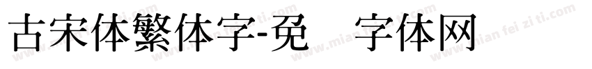 古宋体繁体字字体转换