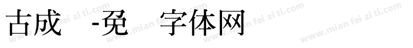 古成龙字体转换