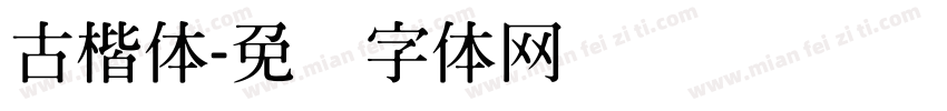 古楷体字体转换