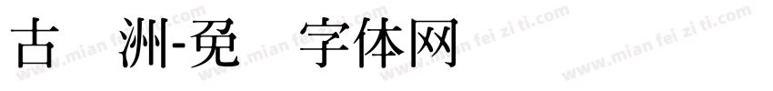 古欧洲字体转换