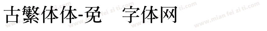 古繁体体字体转换