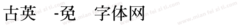 古英语字体转换