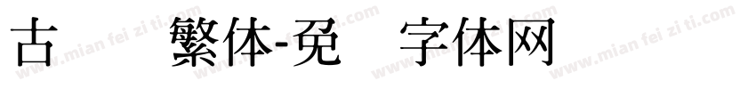 古隶书繁体字体转换