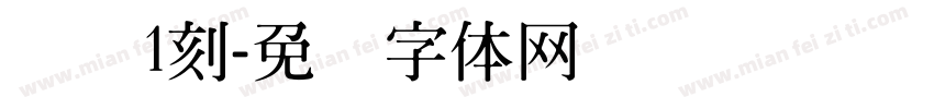 吴点1刻字体转换