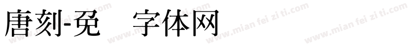 唐刻字体转换