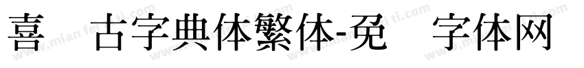 喜鹊古字典体繁体字体转换