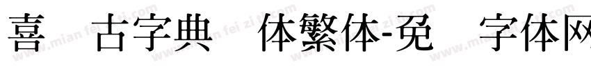 喜鹊古字典简体繁体字体转换