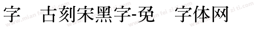 字悦古刻宋黑字字体转换