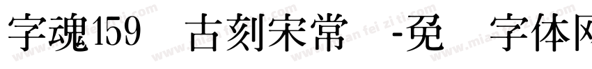 字魂159号古刻宋常规字体转换