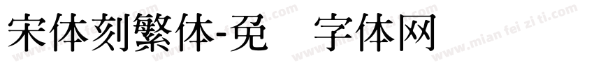 宋体刻繁体字体转换