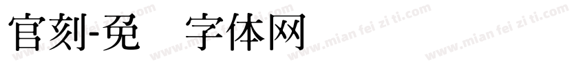 官刻字体转换