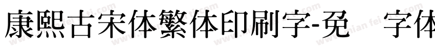 康熙古宋体繁体印刷字字体转换